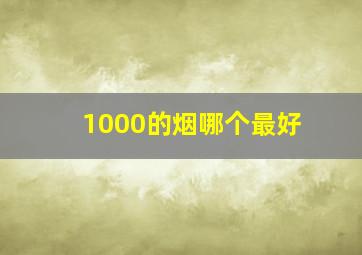 1000的烟哪个最好