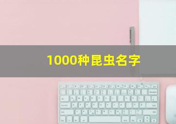 1000种昆虫名字