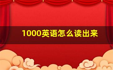 1000英语怎么读出来