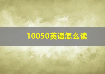 10050英语怎么读