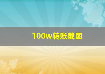 100w转账截图