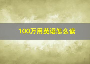 100万用英语怎么读