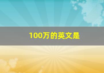 100万的英文是