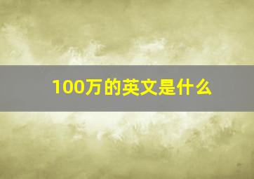 100万的英文是什么