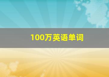 100万英语单词