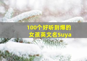 100个好听到爆的女孩英文名Suya