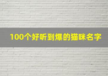 100个好听到爆的猫咪名字