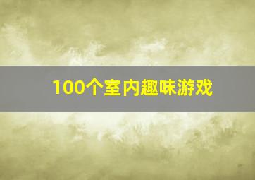 100个室内趣味游戏