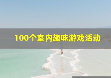 100个室内趣味游戏活动