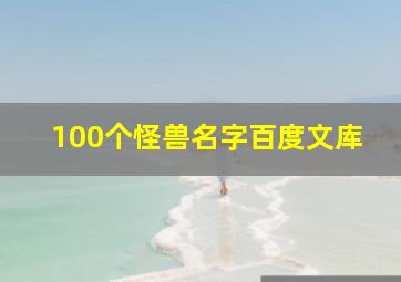 100个怪兽名字百度文库