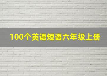 100个英语短语六年级上册