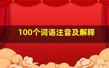 100个词语注音及解释