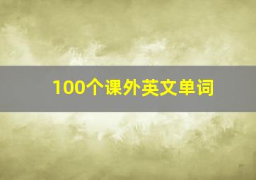 100个课外英文单词