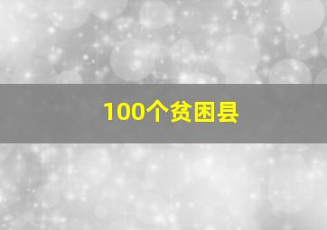 100个贫困县