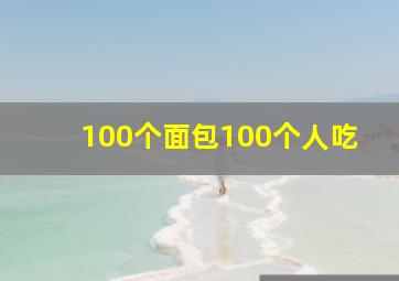 100个面包100个人吃