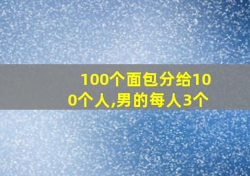 100个面包分给100个人,男的每人3个