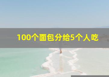 100个面包分给5个人吃