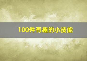 100件有趣的小技能