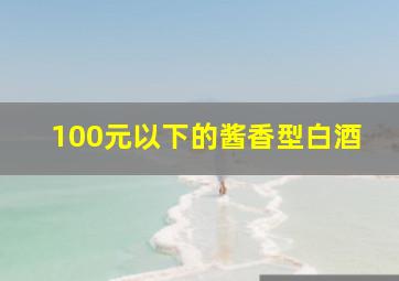 100元以下的酱香型白酒