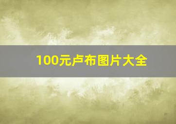 100元卢布图片大全