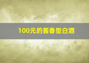 100元的酱香型白酒