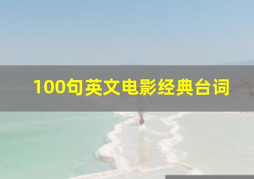 100句英文电影经典台词