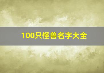 100只怪兽名字大全