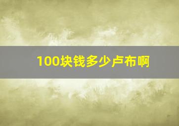 100块钱多少卢布啊