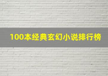 100本经典玄幻小说排行榜