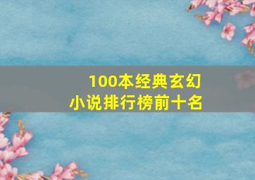 100本经典玄幻小说排行榜前十名