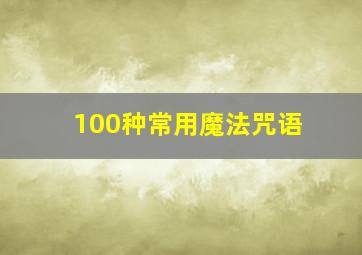 100种常用魔法咒语