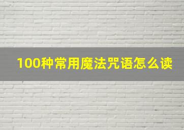 100种常用魔法咒语怎么读