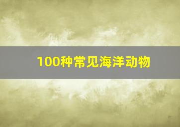 100种常见海洋动物