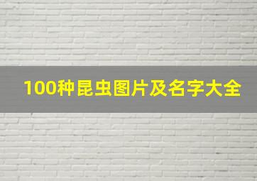 100种昆虫图片及名字大全