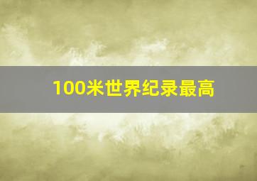 100米世界纪录最高