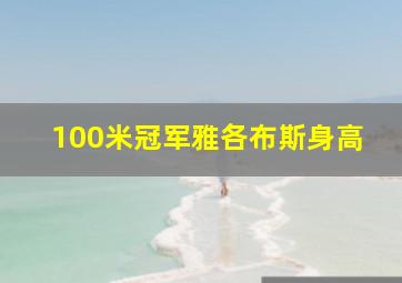 100米冠军雅各布斯身高