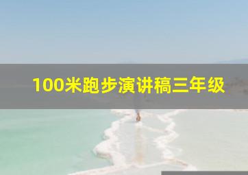 100米跑步演讲稿三年级