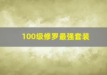 100级修罗最强套装