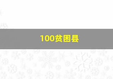 100贫困县