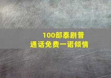 100部泰剧普通话免费一诺倾情