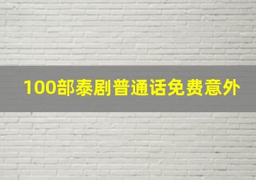 100部泰剧普通话免费意外