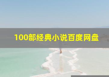 100部经典小说百度网盘