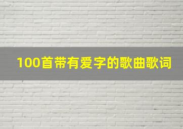 100首带有爱字的歌曲歌词