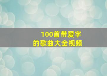 100首带爱字的歌曲大全视频