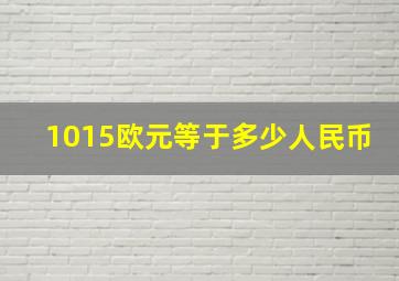 1015欧元等于多少人民币