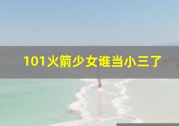 101火箭少女谁当小三了