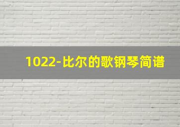 1022-比尔的歌钢琴简谱