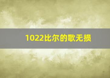 1022比尔的歌无损