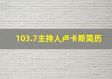 103.7主持人卢卡斯简历