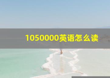 1050000英语怎么读